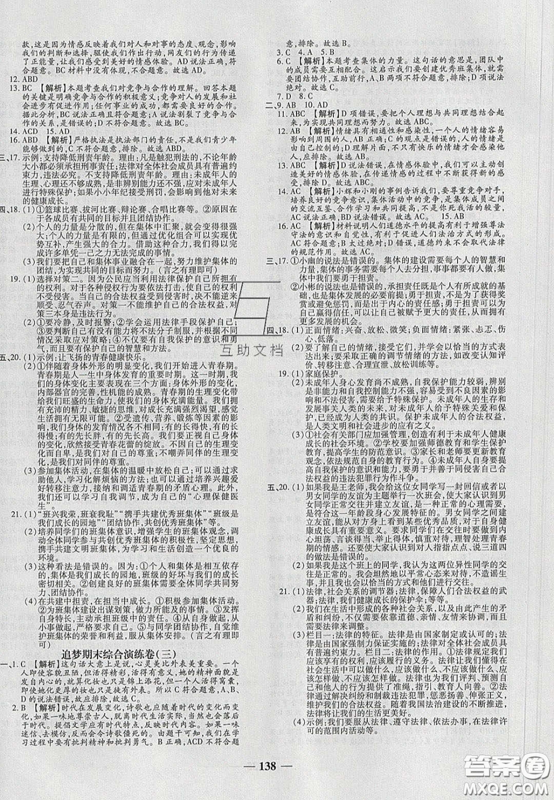 2020年追夢(mèng)之旅鋪路卷七年級(jí)道德與法治下冊(cè)人教版河南專版答案
