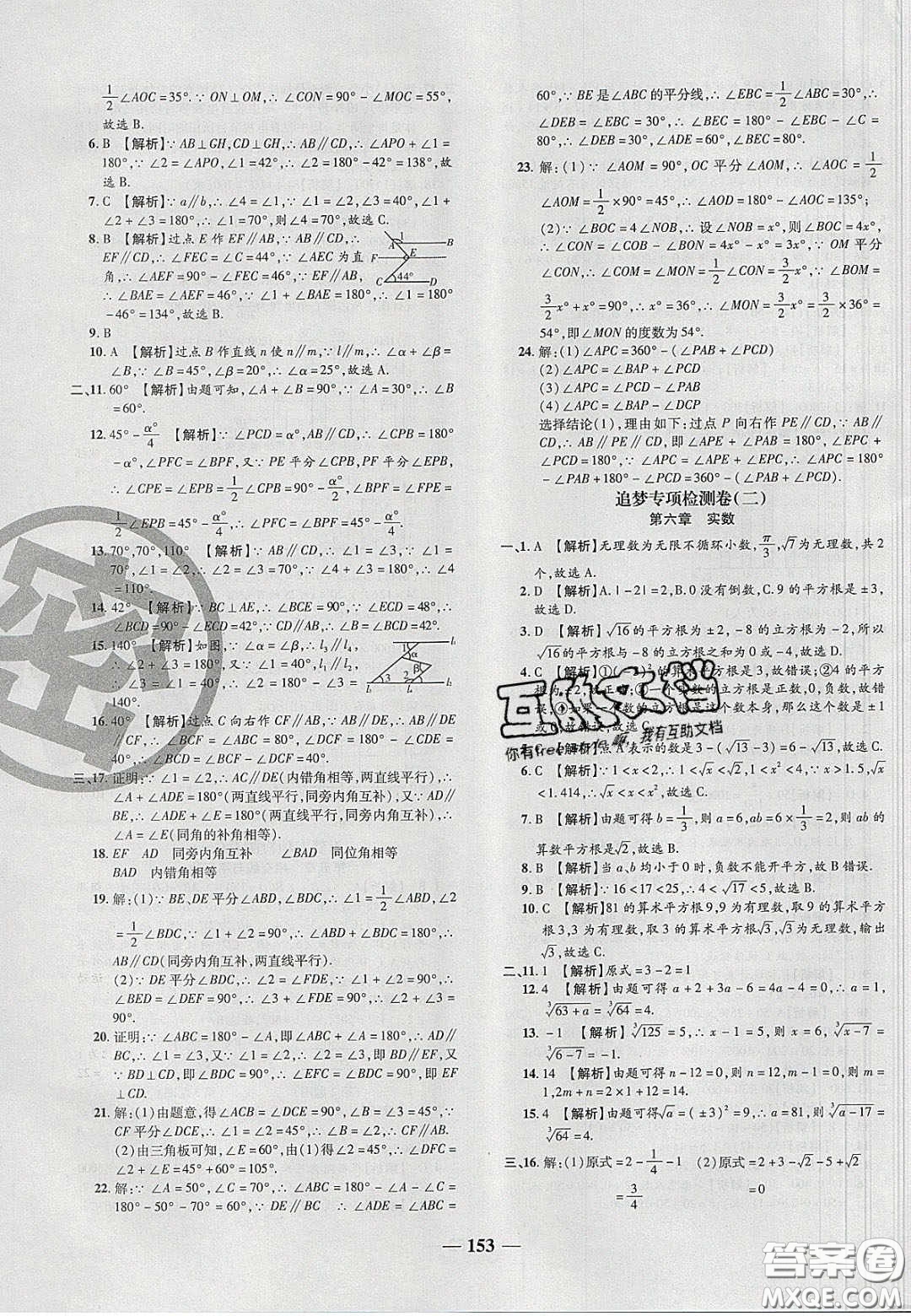 2020年追夢之旅鋪路卷七年級數(shù)學(xué)下冊人教版河南專版答案