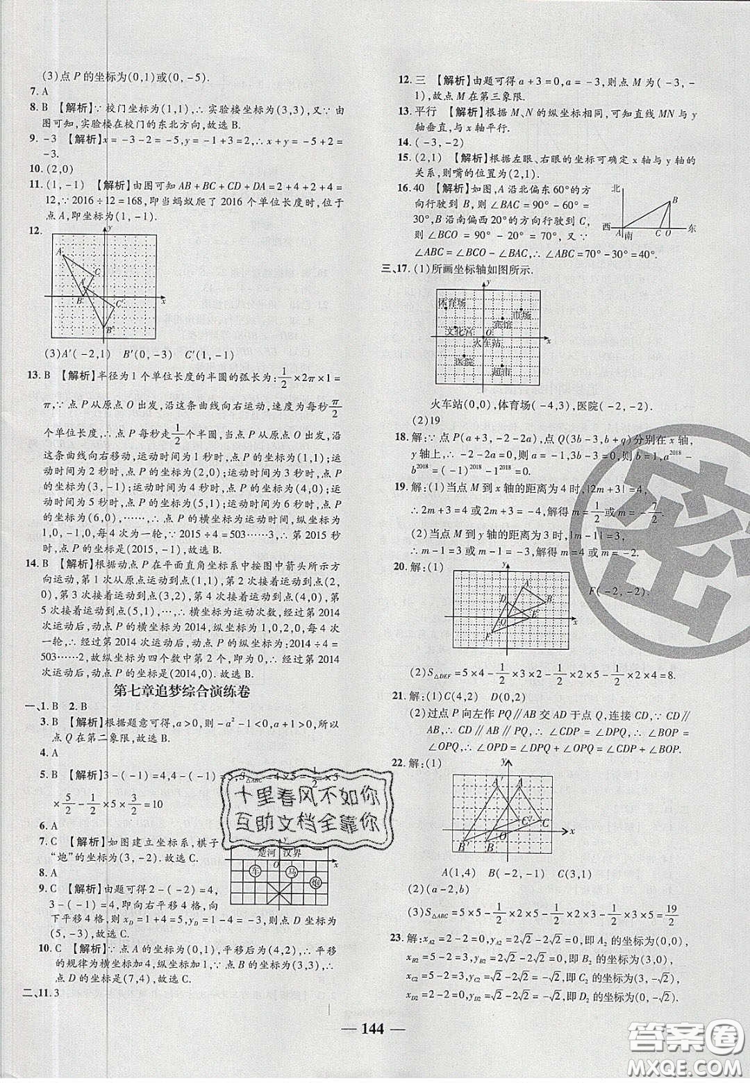 2020年追夢之旅鋪路卷七年級數(shù)學(xué)下冊人教版河南專版答案