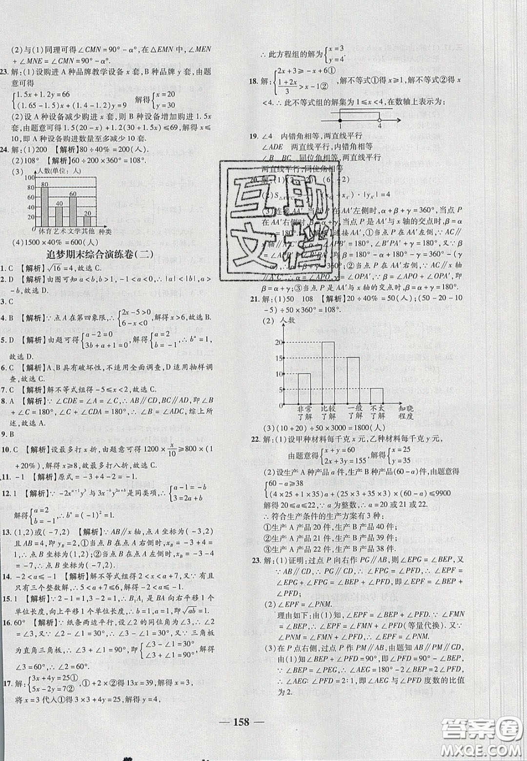 2020年追夢之旅鋪路卷七年級數(shù)學(xué)下冊人教版河南專版答案