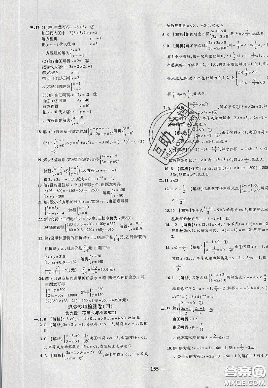 2020年追夢之旅鋪路卷七年級數(shù)學(xué)下冊人教版河南專版答案