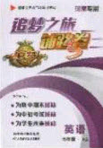 2020年追夢(mèng)之旅鋪路卷七年級(jí)英語下冊(cè)KB版河南專版答案
