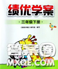 陜西師范大學(xué)出版社2020春績(jī)優(yōu)學(xué)案三年級(jí)數(shù)學(xué)下冊(cè)人教版答案