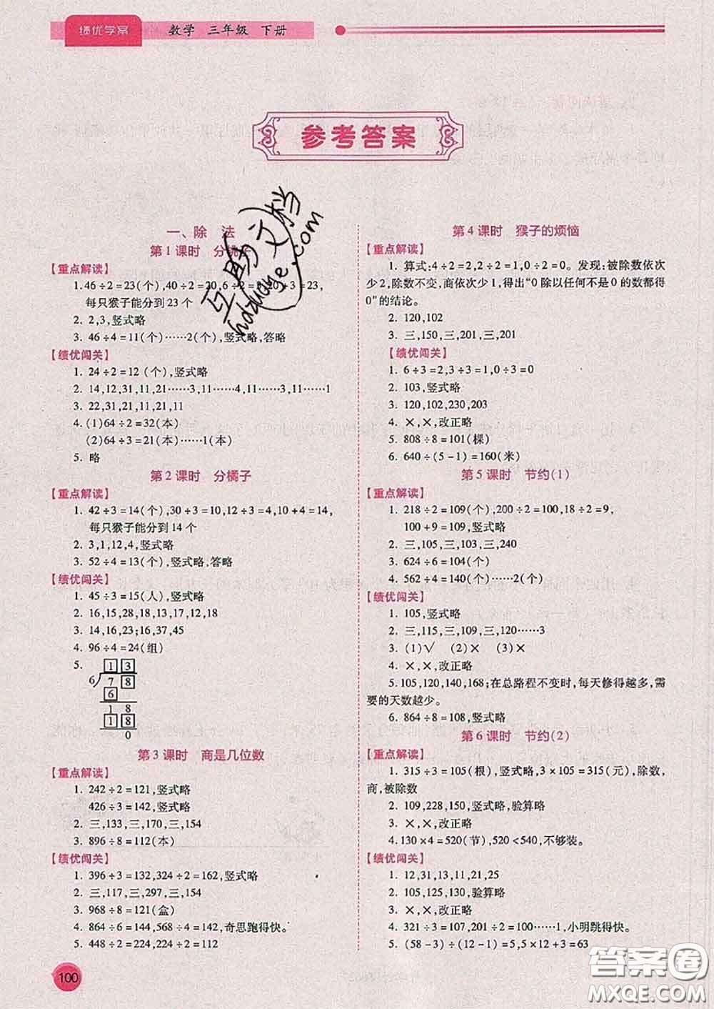 陜西師范大學(xué)出版社2020春績(jī)優(yōu)學(xué)案三年級(jí)數(shù)學(xué)下冊(cè)人教版答案