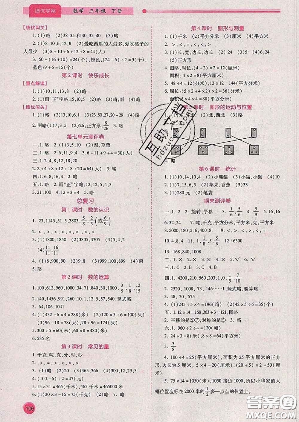 陜西師范大學(xué)出版社2020春績(jī)優(yōu)學(xué)案三年級(jí)數(shù)學(xué)下冊(cè)人教版答案
