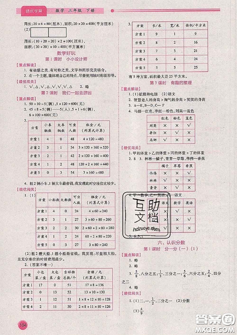 陜西師范大學(xué)出版社2020春績(jī)優(yōu)學(xué)案三年級(jí)數(shù)學(xué)下冊(cè)人教版答案