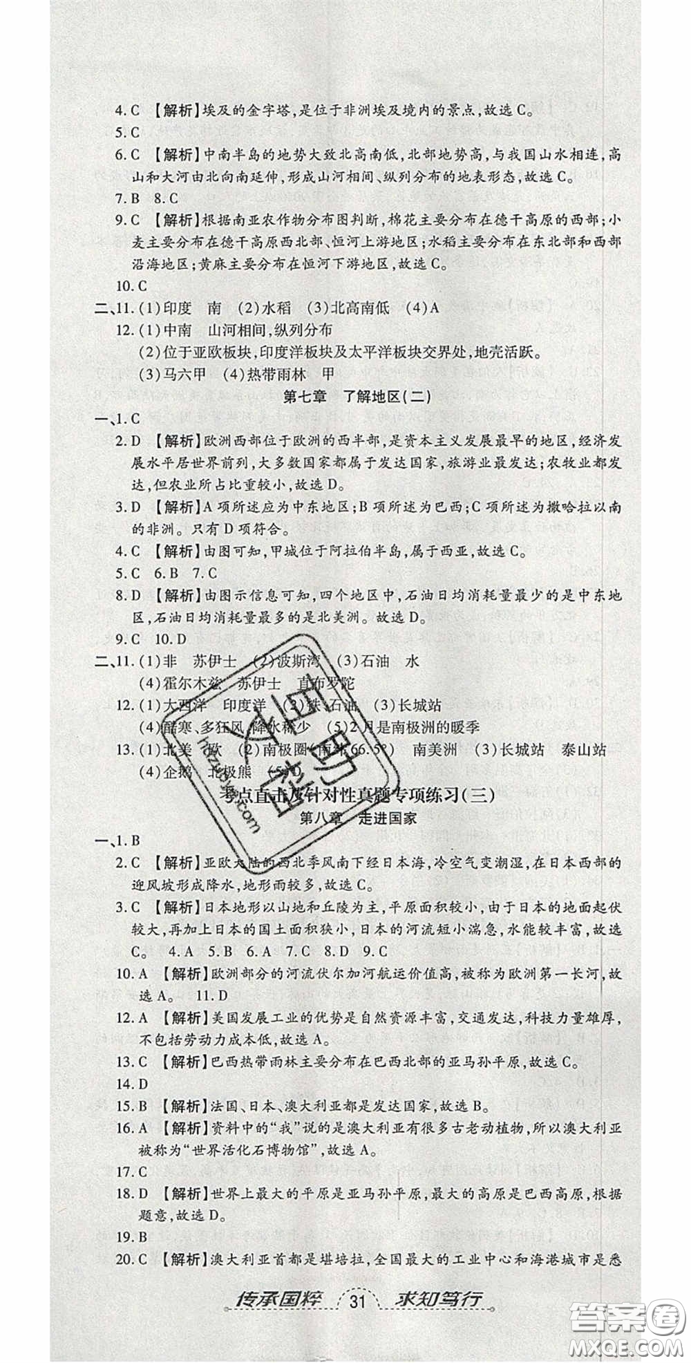 2020年追夢之旅初中期末真題篇七年級地理下冊湘教版河南專版答案