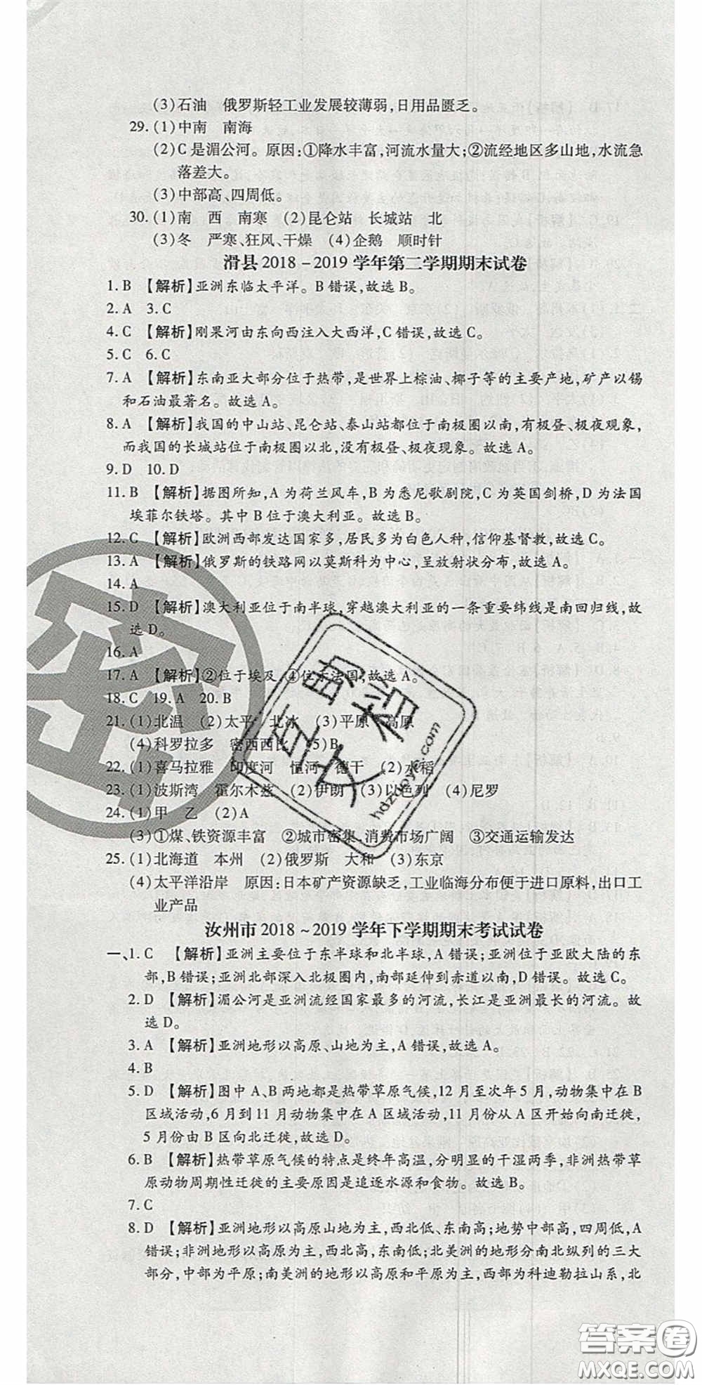 2020年追夢之旅初中期末真題篇七年級地理下冊湘教版河南專版答案