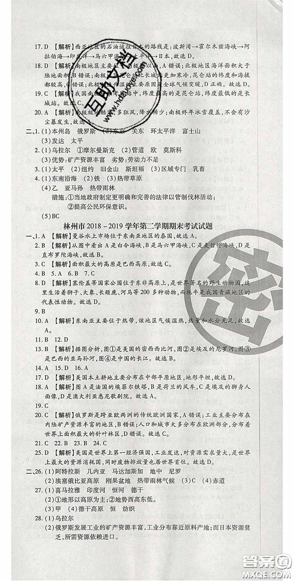 2020年追夢之旅初中期末真題篇七年級地理下冊湘教版河南專版答案