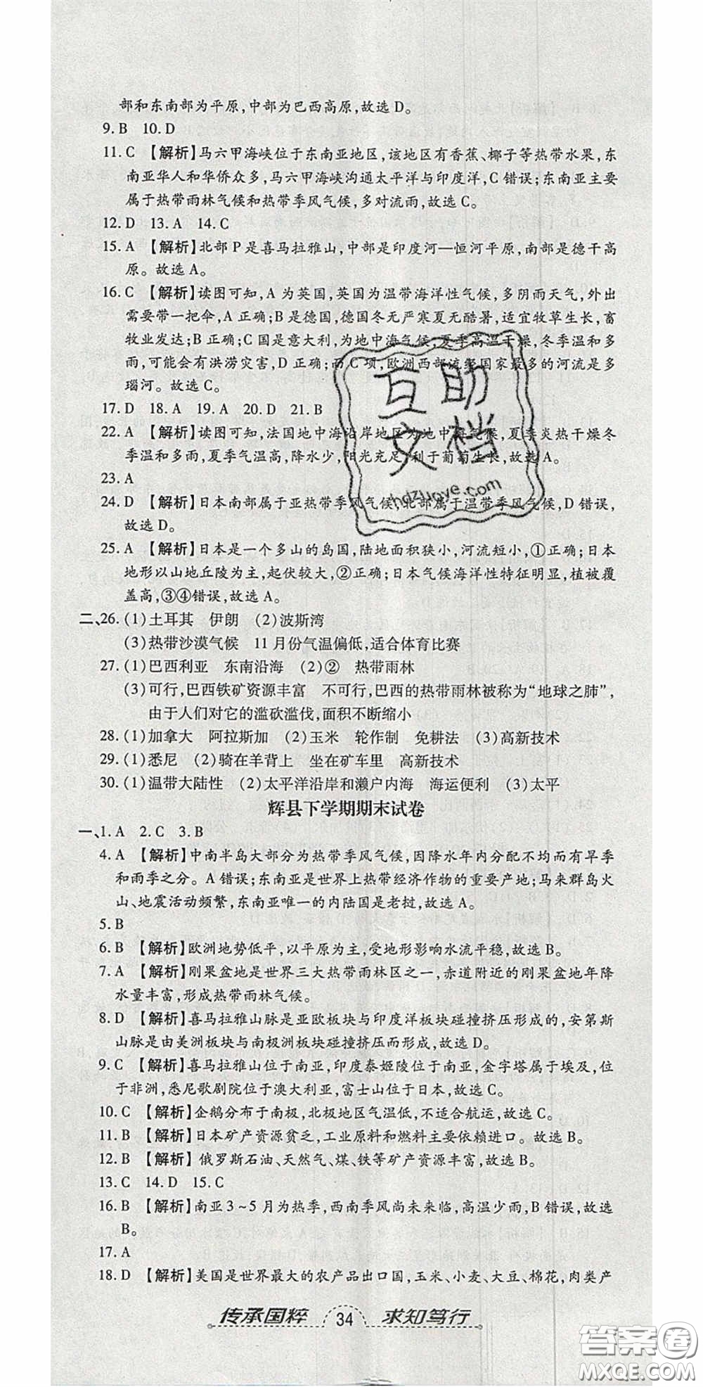 2020年追夢之旅初中期末真題篇七年級地理下冊湘教版河南專版答案