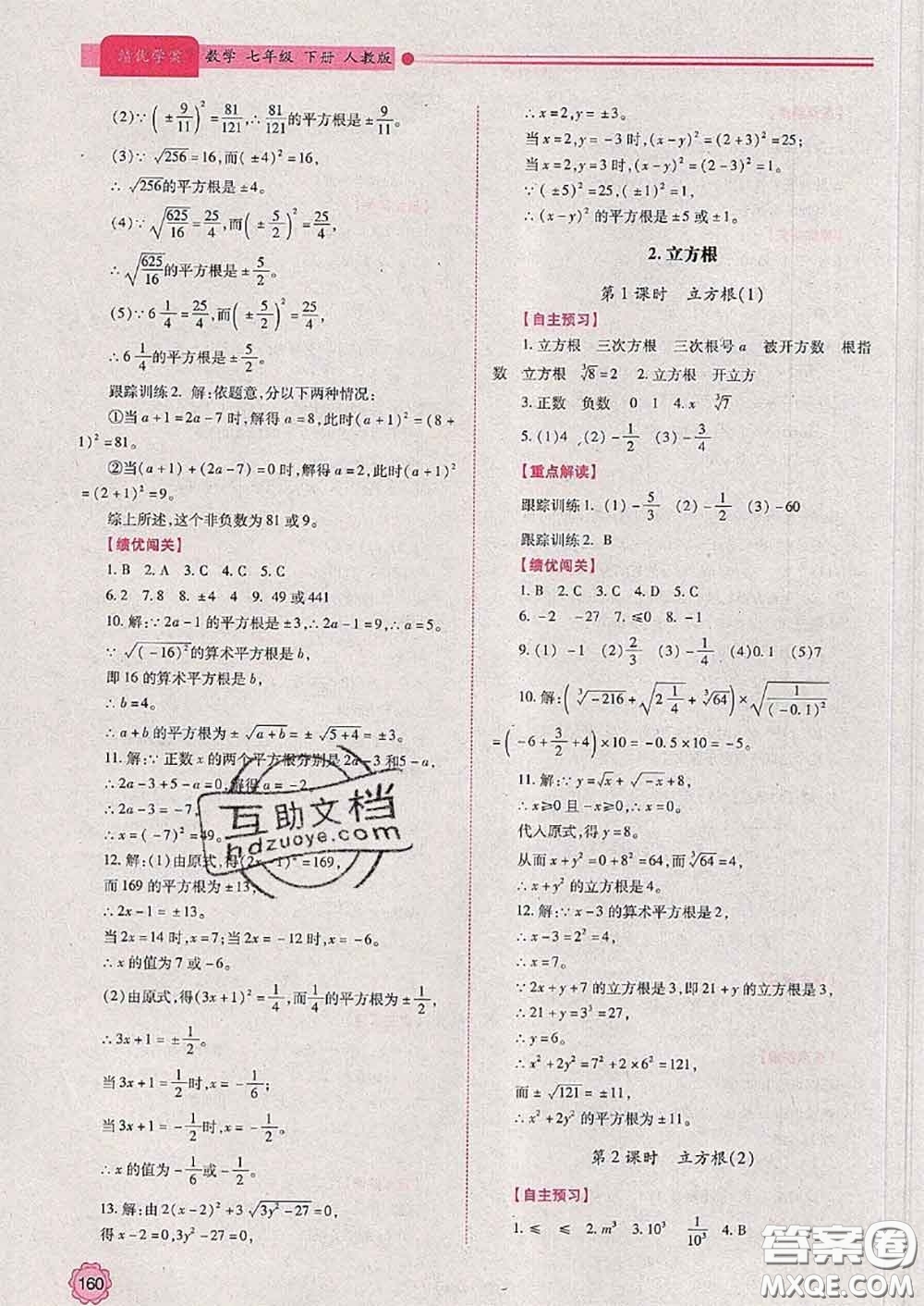 陜西師范大學出版社2020春績優(yōu)學案七年級數(shù)學下冊人教版答案