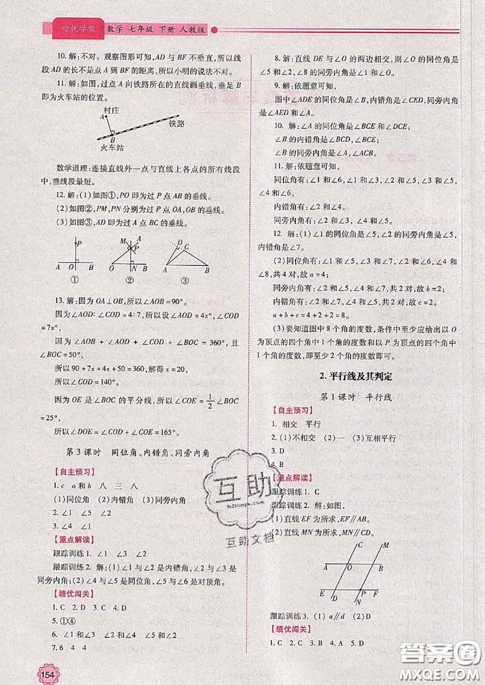 陜西師范大學出版社2020春績優(yōu)學案七年級數(shù)學下冊人教版答案