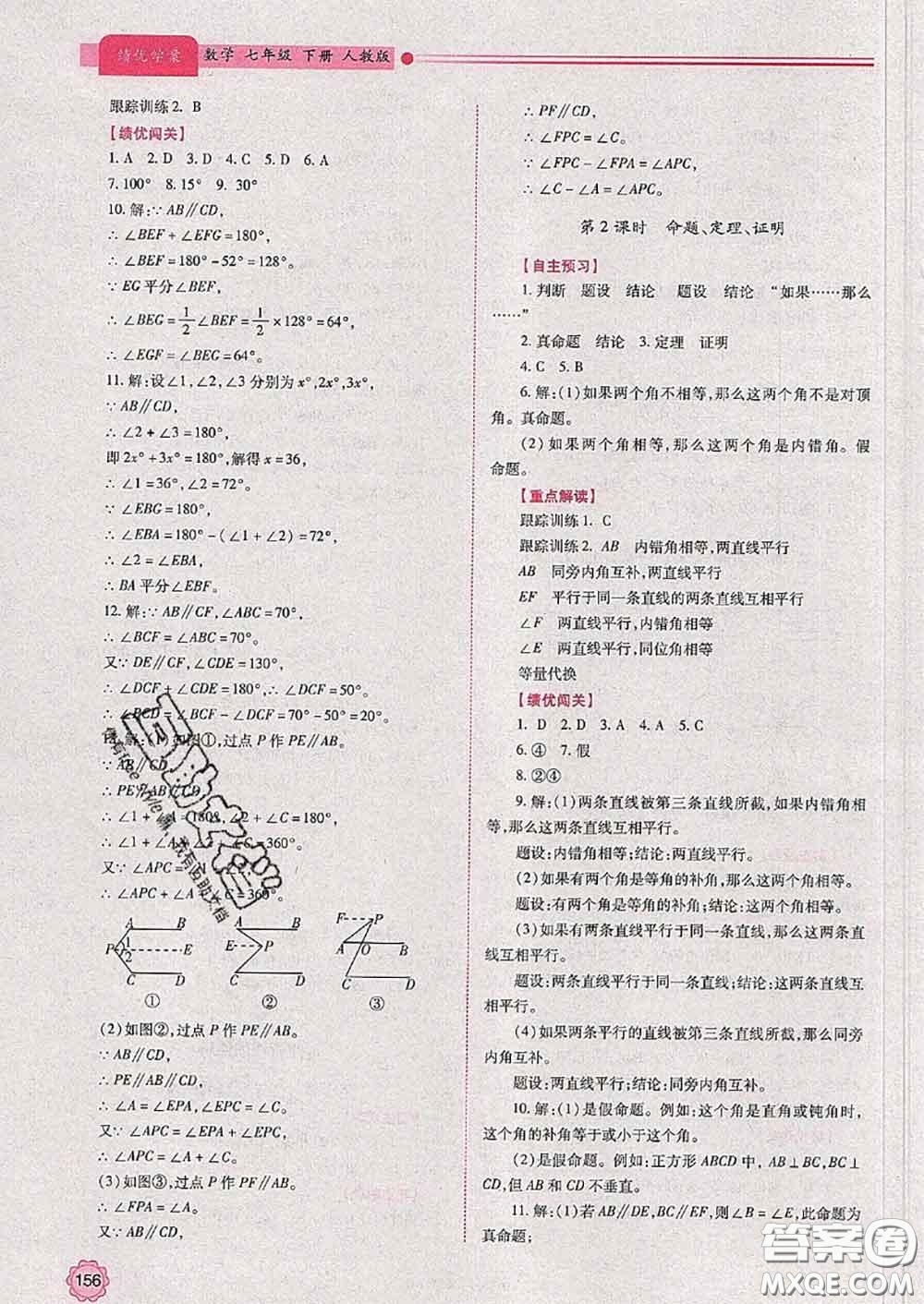 陜西師范大學出版社2020春績優(yōu)學案七年級數(shù)學下冊人教版答案