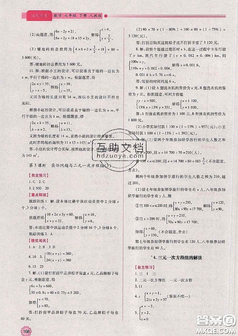 陜西師范大學出版社2020春績優(yōu)學案七年級數(shù)學下冊人教版答案