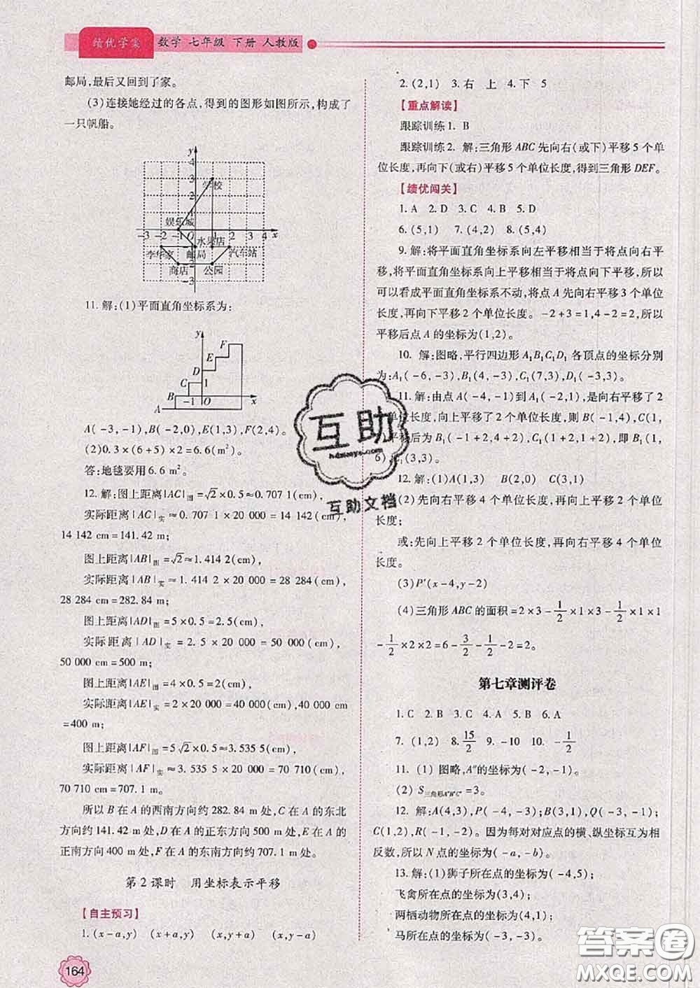 陜西師范大學出版社2020春績優(yōu)學案七年級數(shù)學下冊人教版答案