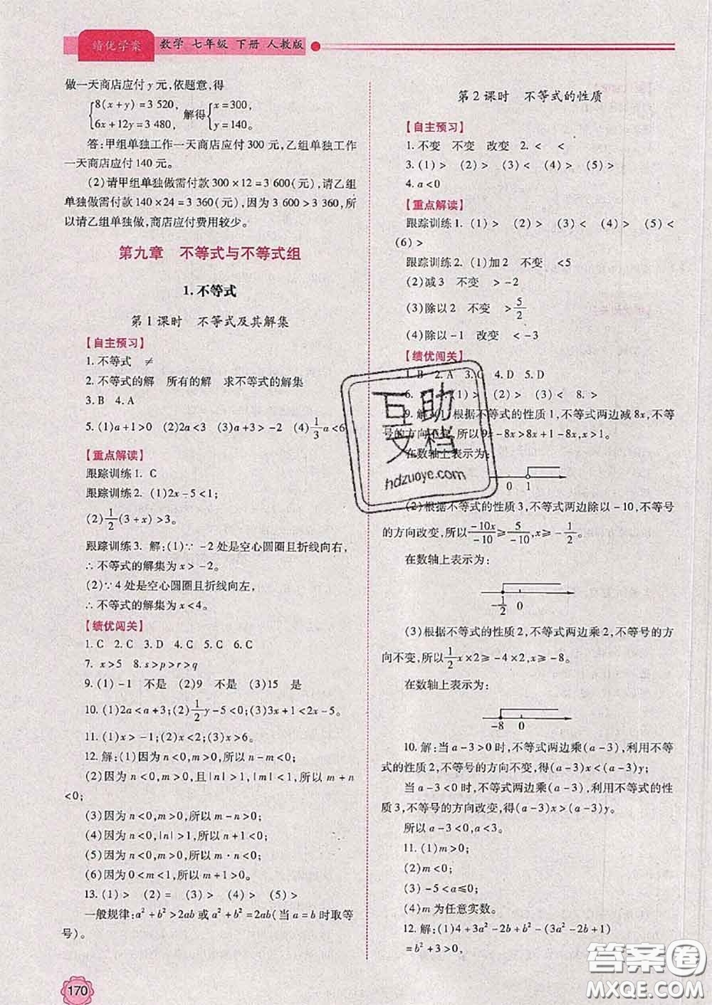 陜西師范大學出版社2020春績優(yōu)學案七年級數(shù)學下冊人教版答案