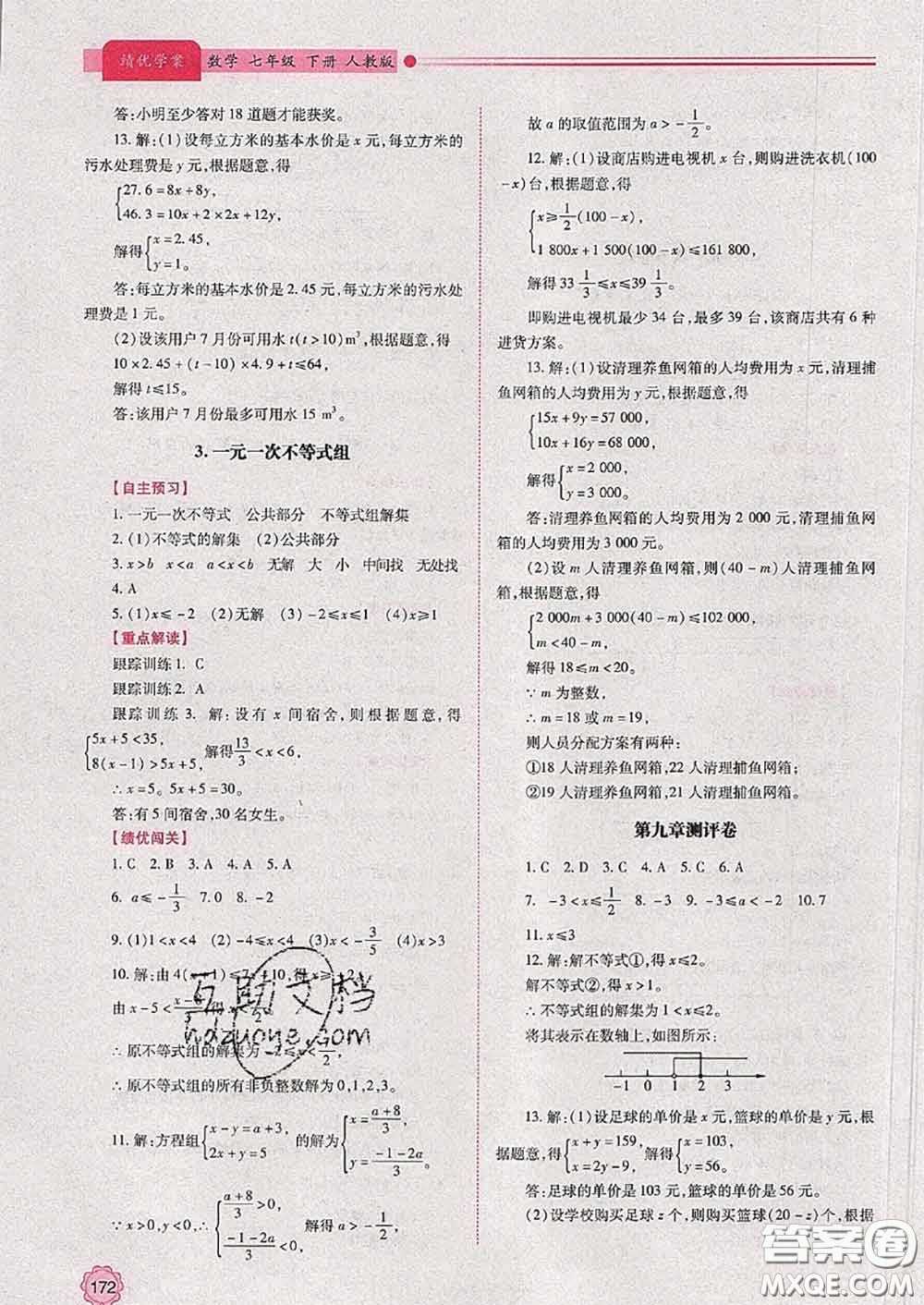 陜西師范大學出版社2020春績優(yōu)學案七年級數(shù)學下冊人教版答案