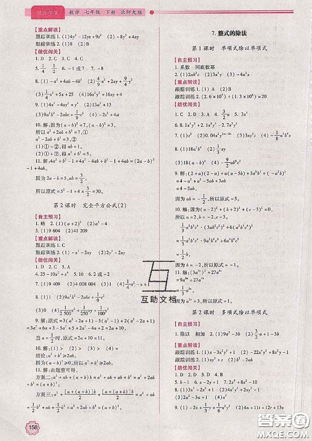 陜西師范大學出版社2020春績優(yōu)學案七年級數(shù)學下冊北師版答案