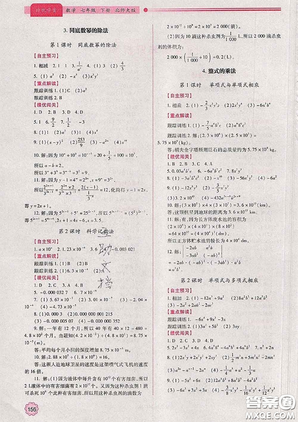 陜西師范大學出版社2020春績優(yōu)學案七年級數(shù)學下冊北師版答案