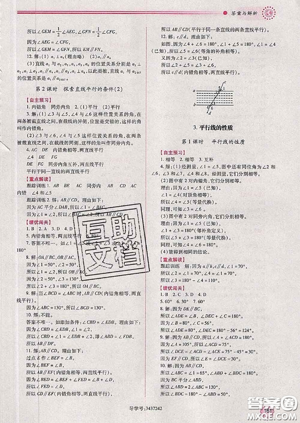 陜西師范大學出版社2020春績優(yōu)學案七年級數(shù)學下冊北師版答案