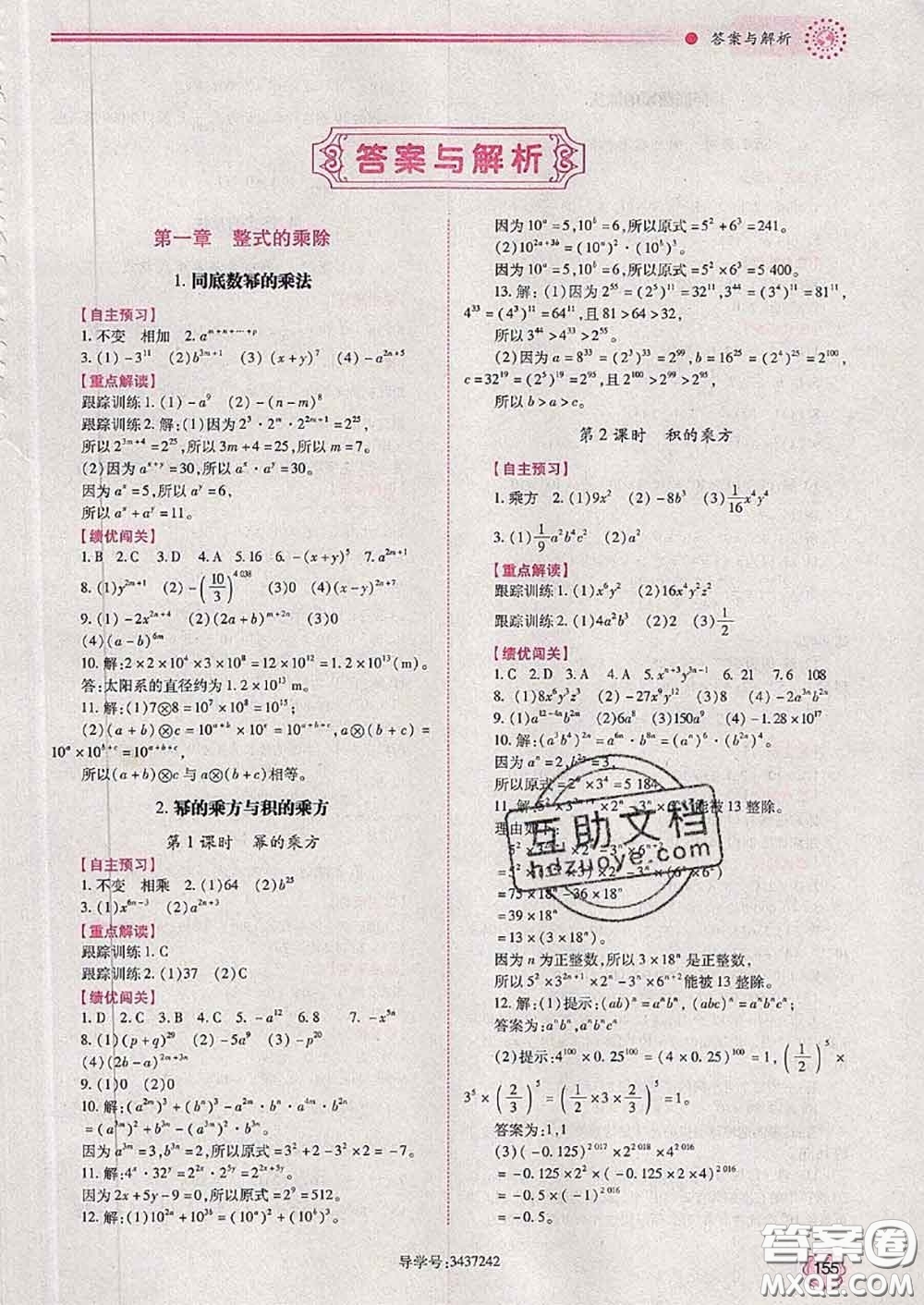陜西師范大學出版社2020春績優(yōu)學案七年級數(shù)學下冊北師版答案