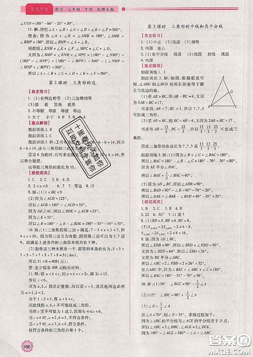 陜西師范大學出版社2020春績優(yōu)學案七年級數(shù)學下冊北師版答案