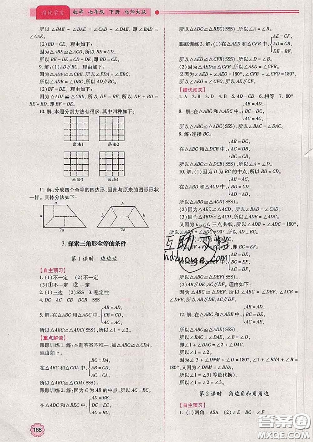 陜西師范大學出版社2020春績優(yōu)學案七年級數(shù)學下冊北師版答案