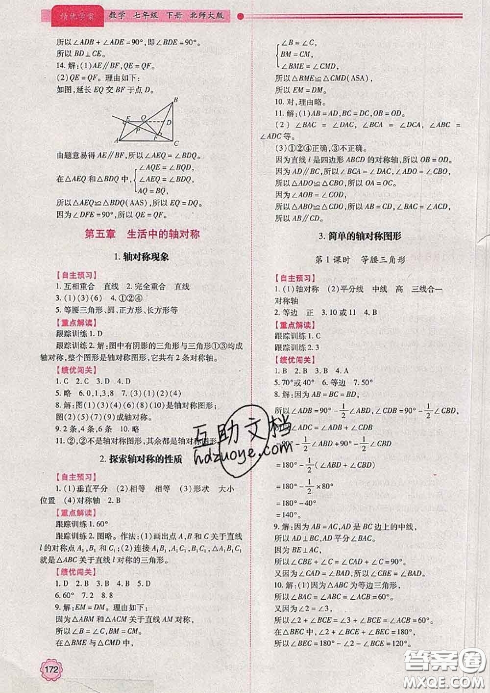 陜西師范大學出版社2020春績優(yōu)學案七年級數(shù)學下冊北師版答案