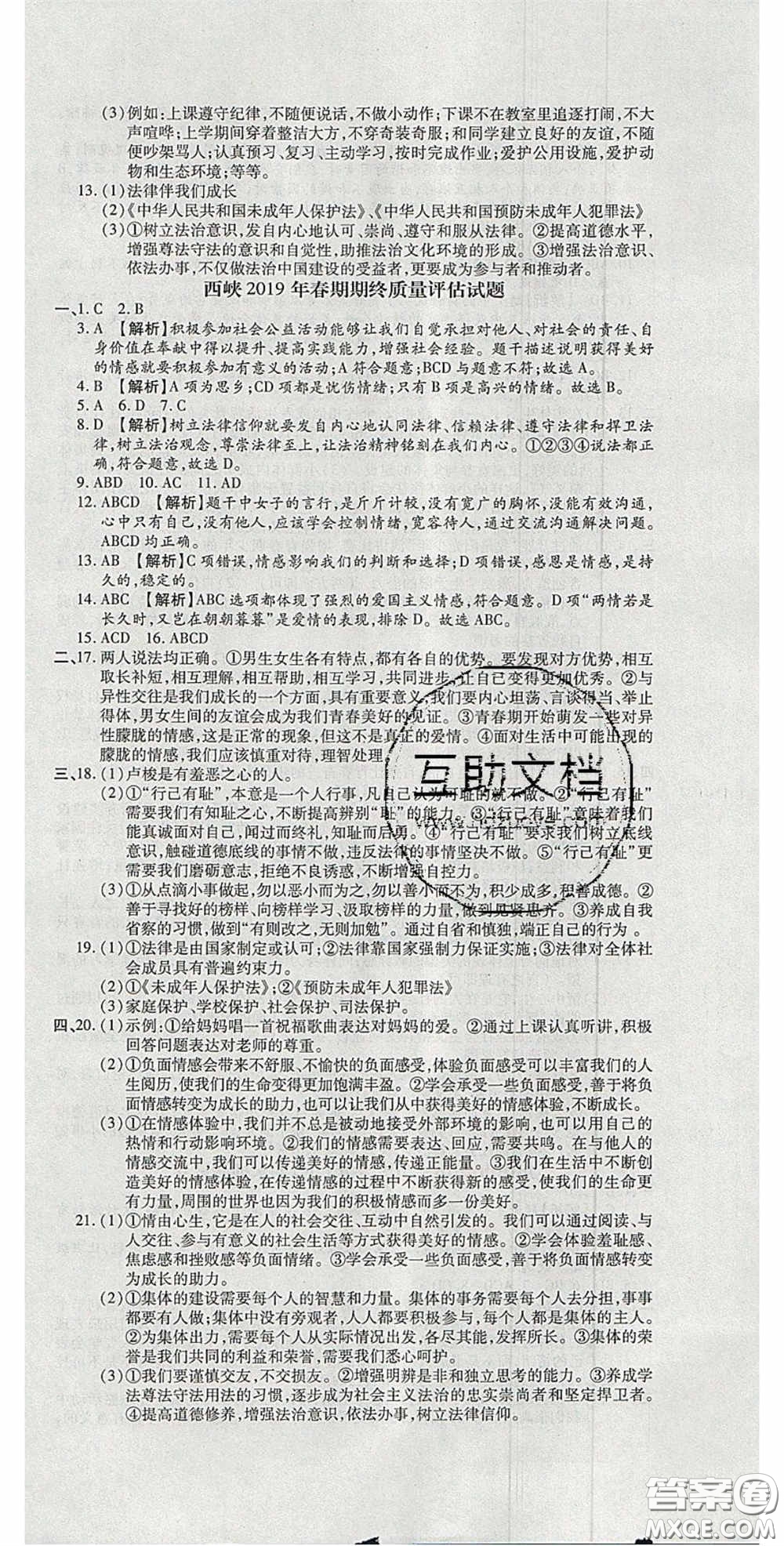 2020年追夢之旅初中期末真題篇七年級道德與法治下冊人教版河南專版答案