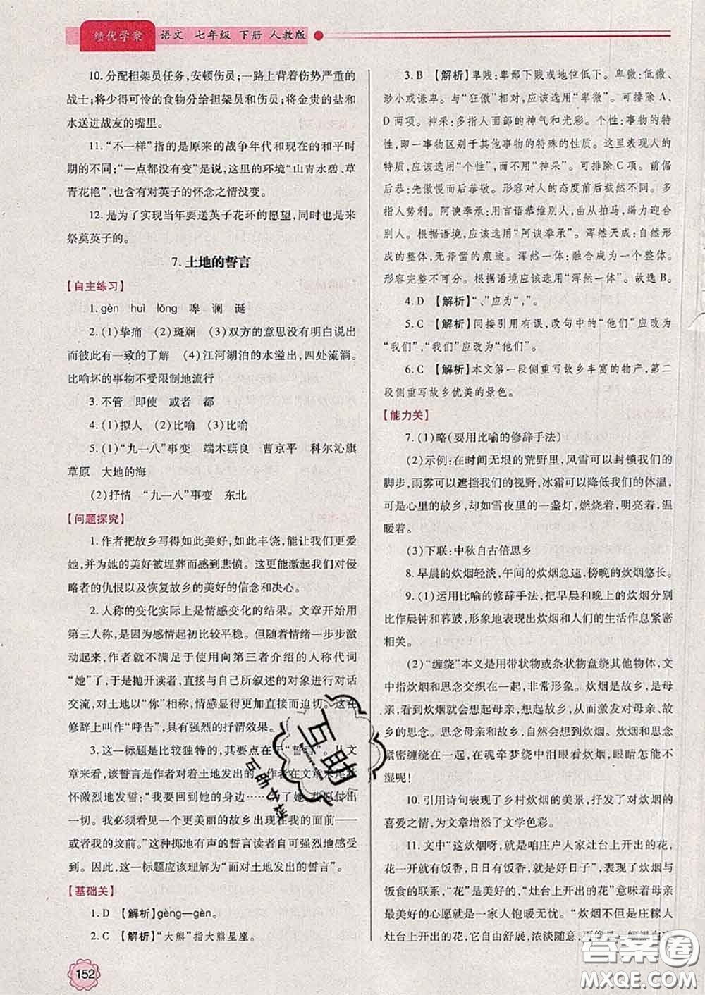 陜西師范大學(xué)出版社2020春績優(yōu)學(xué)案七年級語文下冊人教版答案