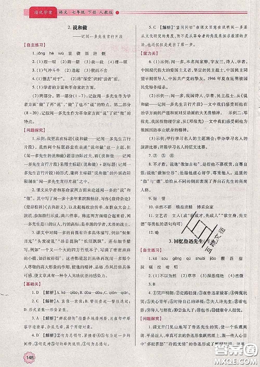 陜西師范大學(xué)出版社2020春績優(yōu)學(xué)案七年級語文下冊人教版答案