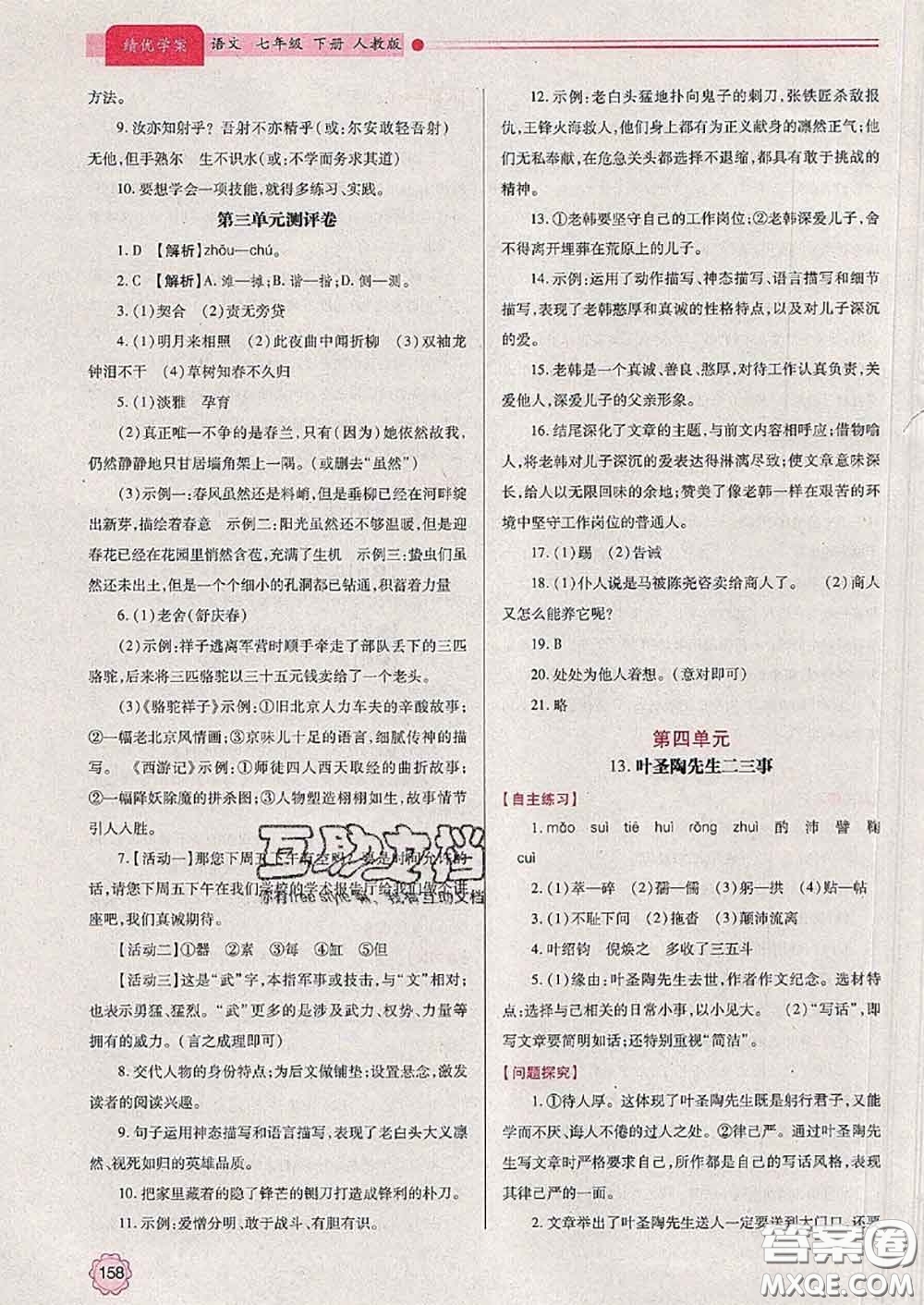 陜西師范大學(xué)出版社2020春績優(yōu)學(xué)案七年級語文下冊人教版答案