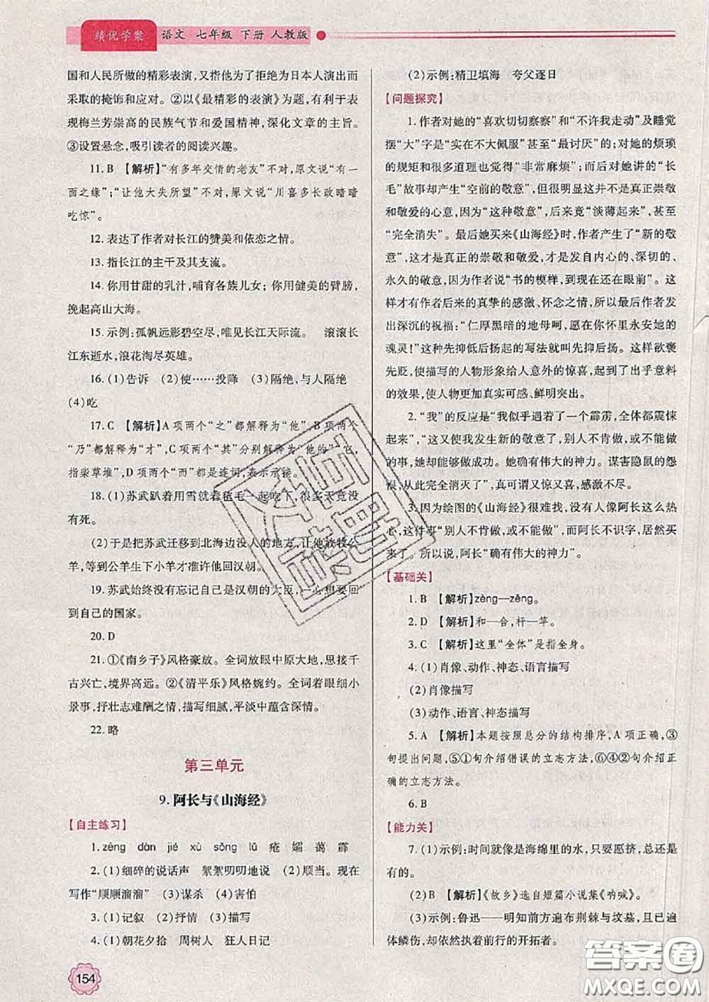 陜西師范大學(xué)出版社2020春績優(yōu)學(xué)案七年級語文下冊人教版答案