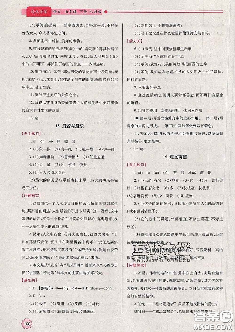 陜西師范大學(xué)出版社2020春績優(yōu)學(xué)案七年級語文下冊人教版答案