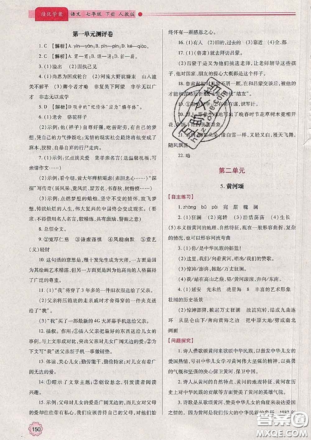 陜西師范大學(xué)出版社2020春績優(yōu)學(xué)案七年級語文下冊人教版答案