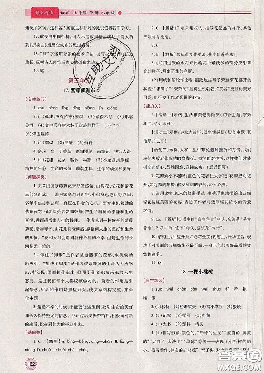 陜西師范大學(xué)出版社2020春績優(yōu)學(xué)案七年級語文下冊人教版答案