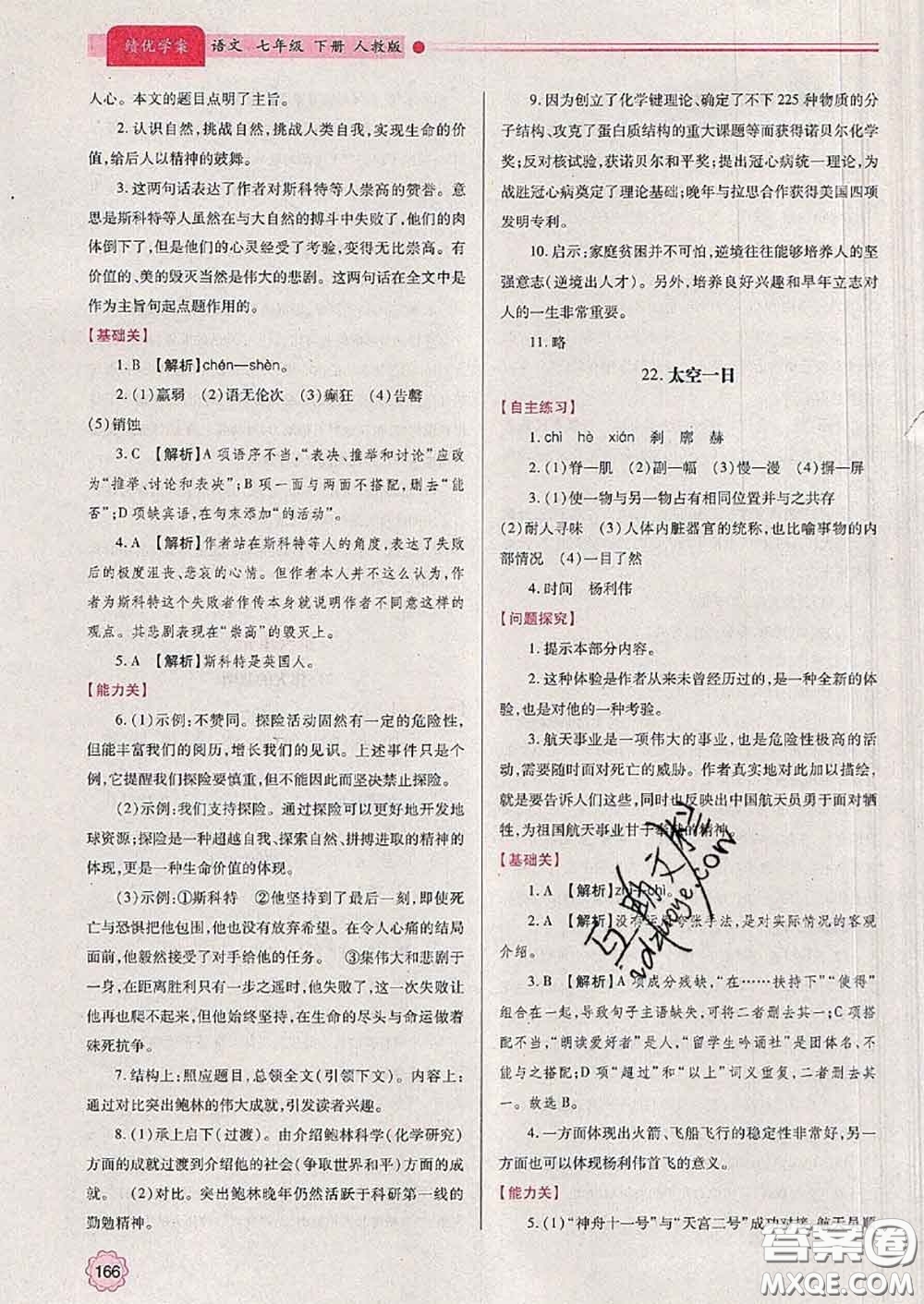 陜西師范大學(xué)出版社2020春績優(yōu)學(xué)案七年級語文下冊人教版答案