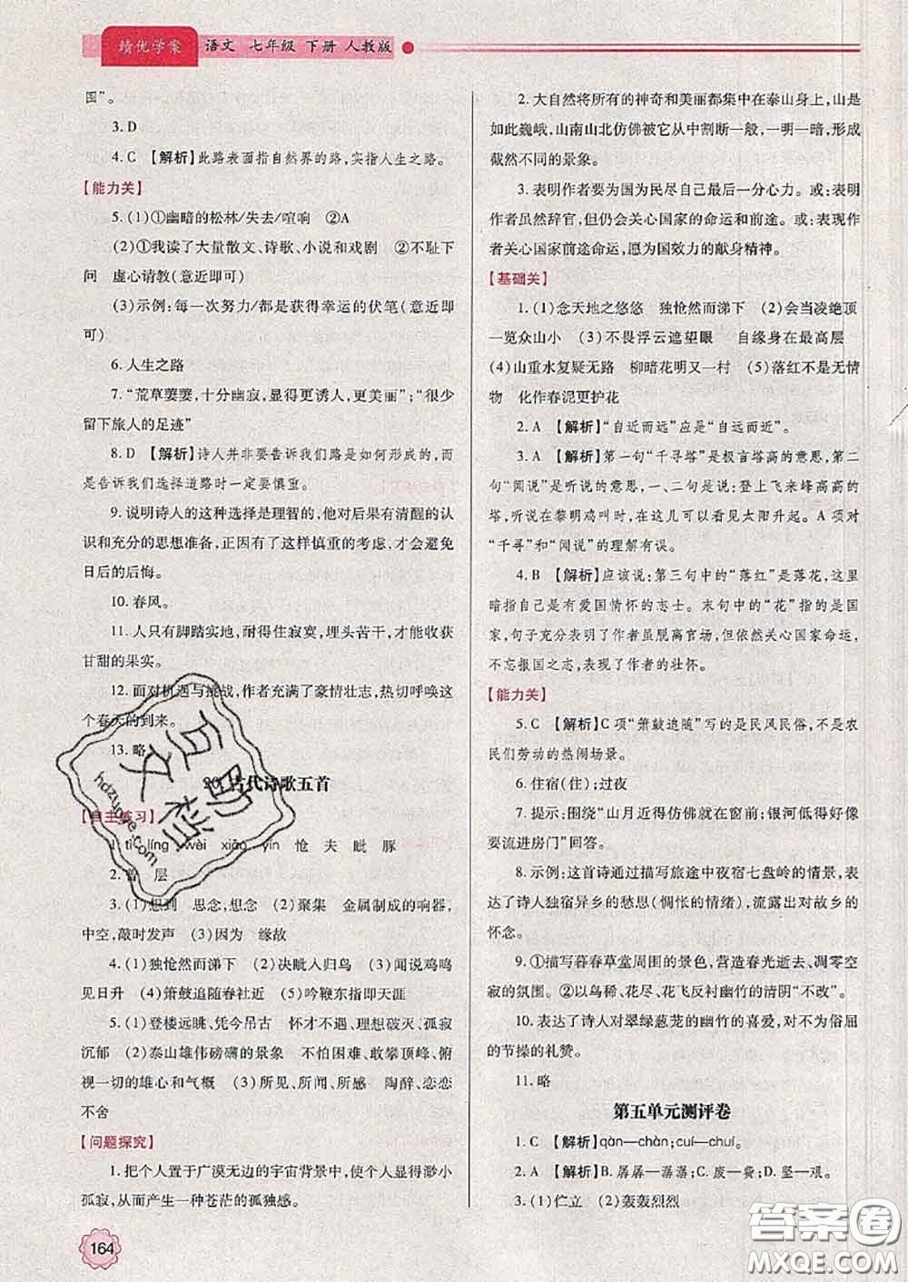 陜西師范大學(xué)出版社2020春績優(yōu)學(xué)案七年級語文下冊人教版答案