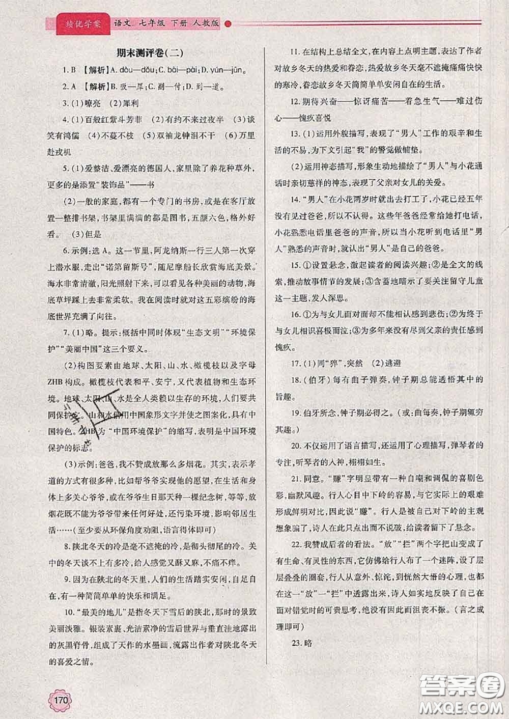 陜西師范大學(xué)出版社2020春績優(yōu)學(xué)案七年級語文下冊人教版答案