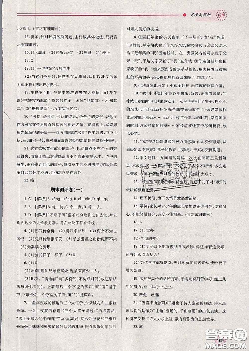 陜西師范大學(xué)出版社2020春績優(yōu)學(xué)案七年級語文下冊人教版答案