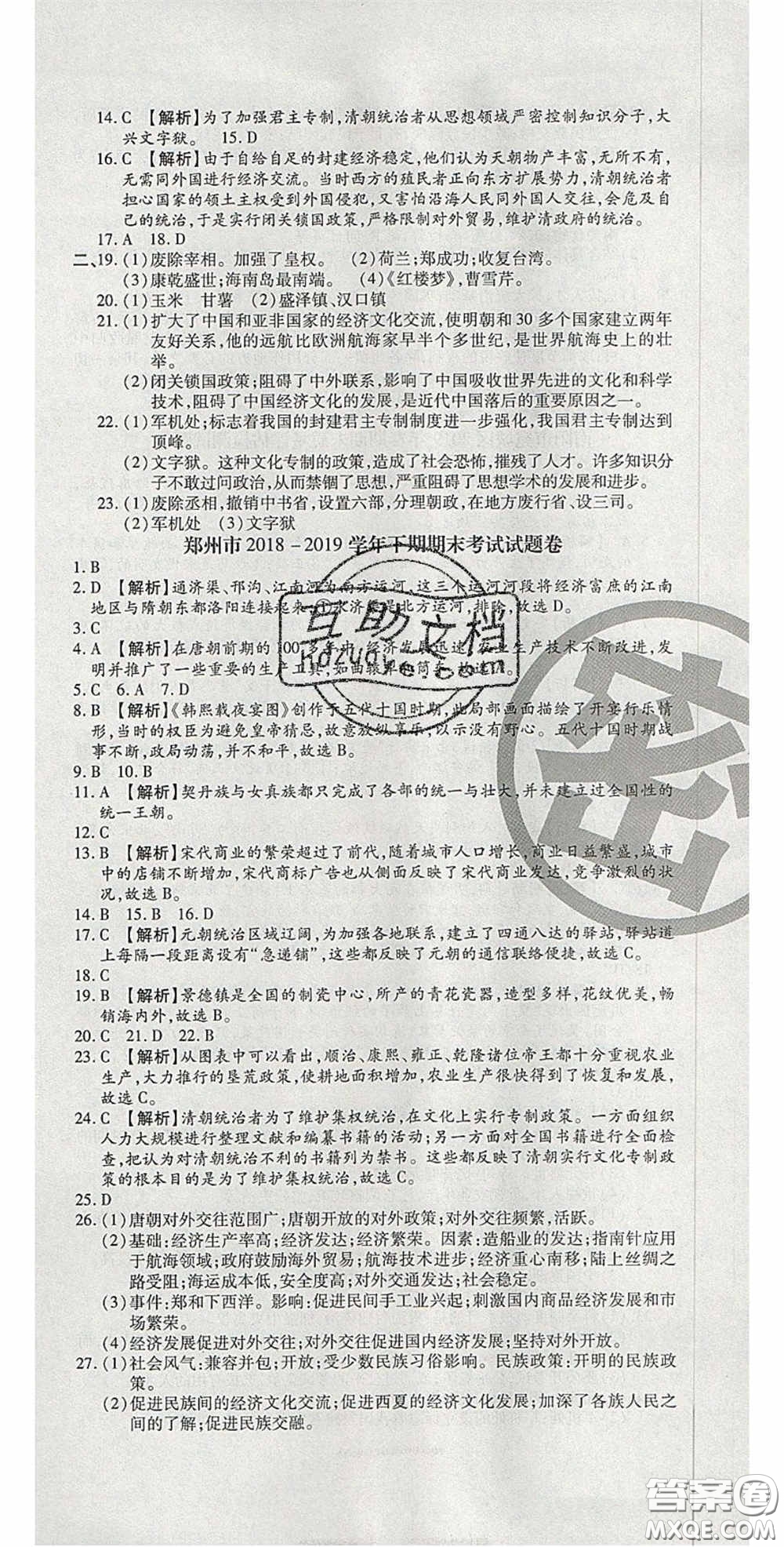 2020年追夢(mèng)之旅初中期末真題篇七年級(jí)歷史下冊(cè)人教版河南專版答案