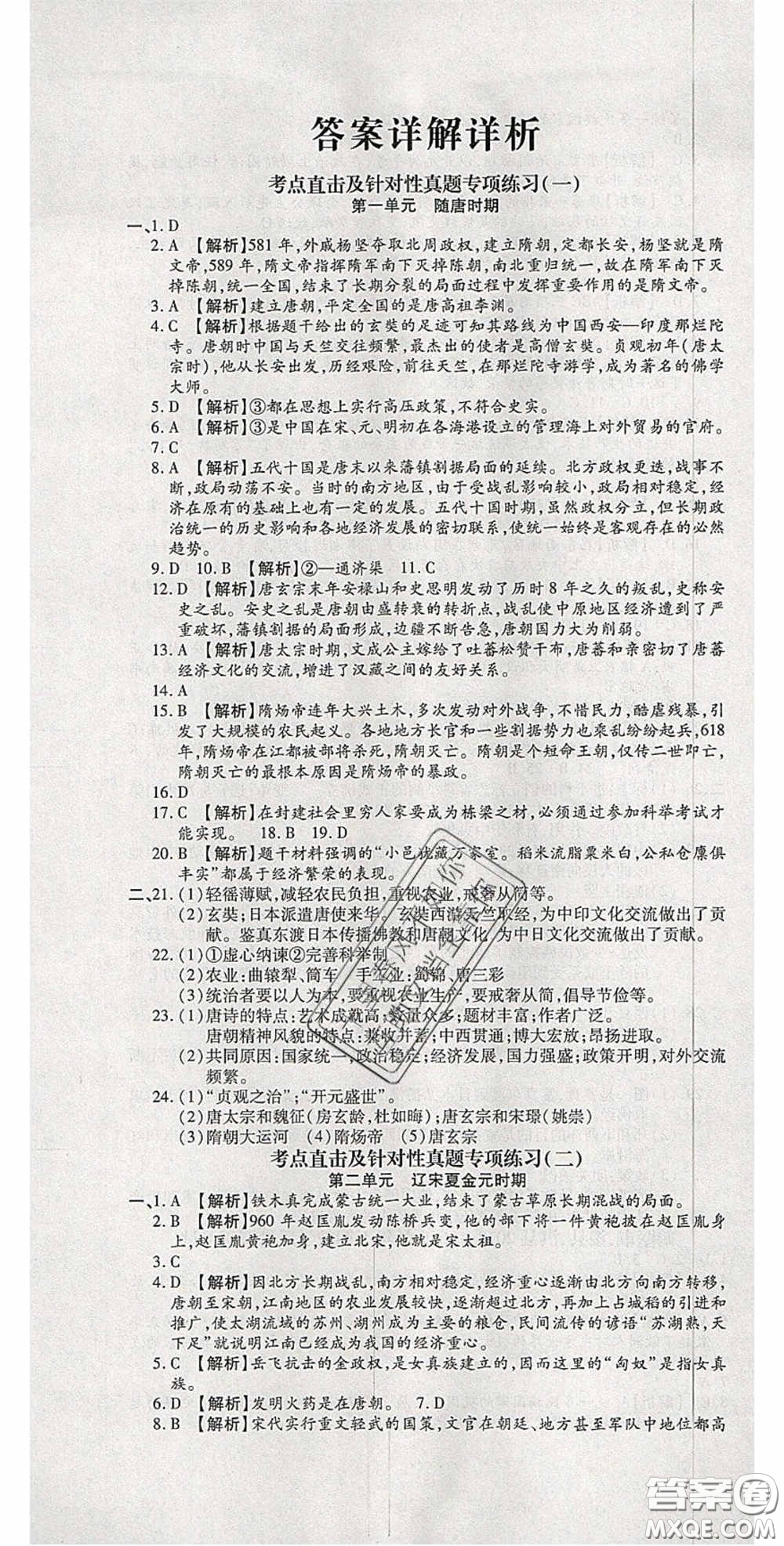 2020年追夢(mèng)之旅初中期末真題篇七年級(jí)歷史下冊(cè)人教版河南專版答案