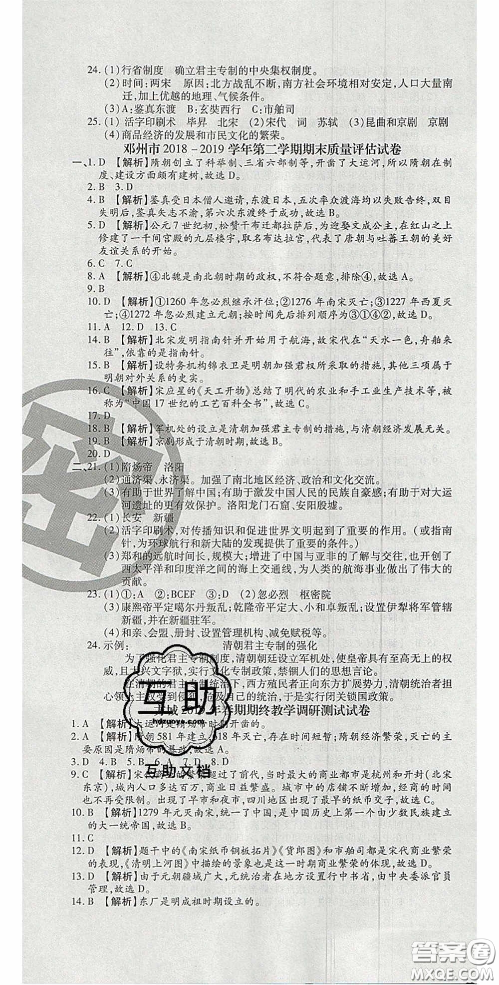 2020年追夢(mèng)之旅初中期末真題篇七年級(jí)歷史下冊(cè)人教版河南專版答案