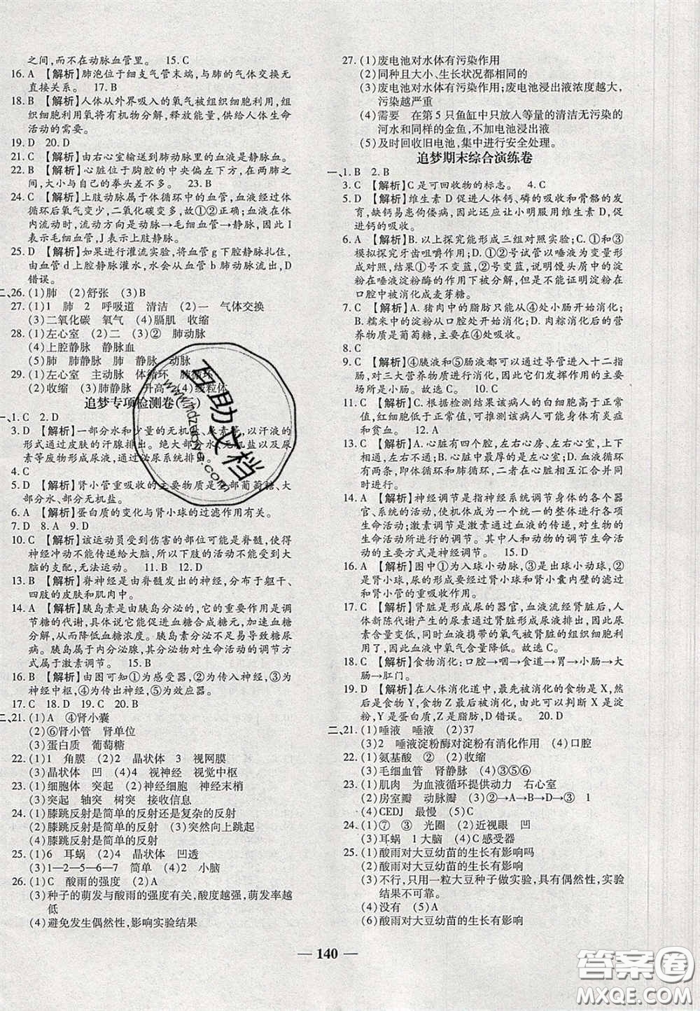 2020年追夢(mèng)之旅鋪路卷七年級(jí)生物下冊(cè)人教版河南專版答案