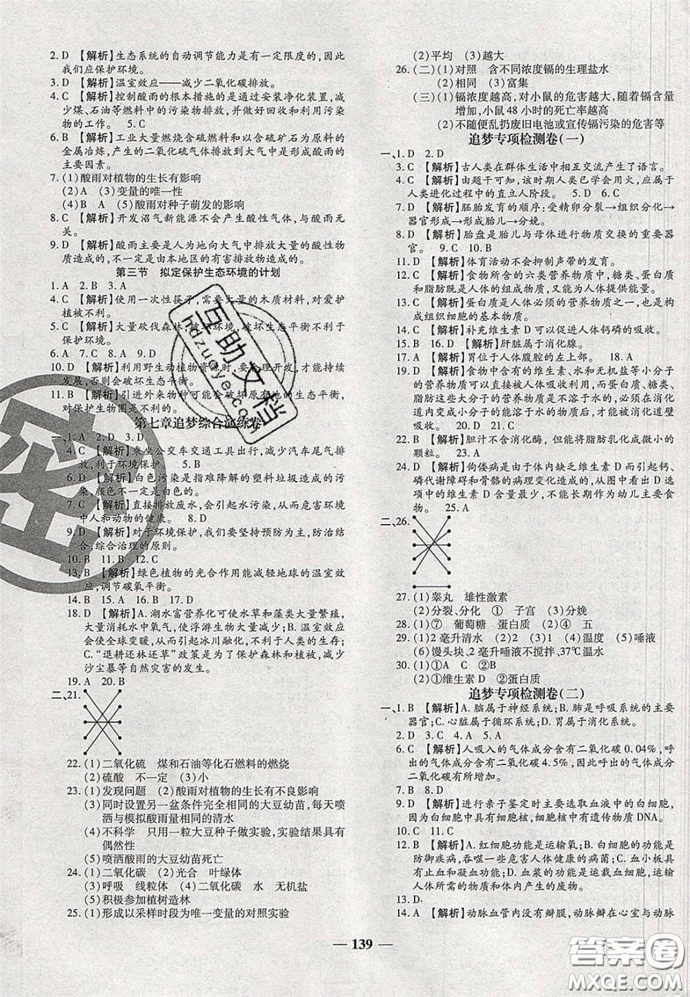 2020年追夢(mèng)之旅鋪路卷七年級(jí)生物下冊(cè)人教版河南專版答案