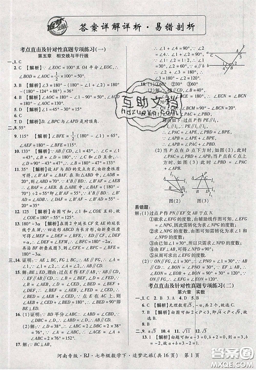 2020年追夢(mèng)之旅初中期末真題篇七年級(jí)數(shù)學(xué)下冊(cè)人教版河南專(zhuān)版答案