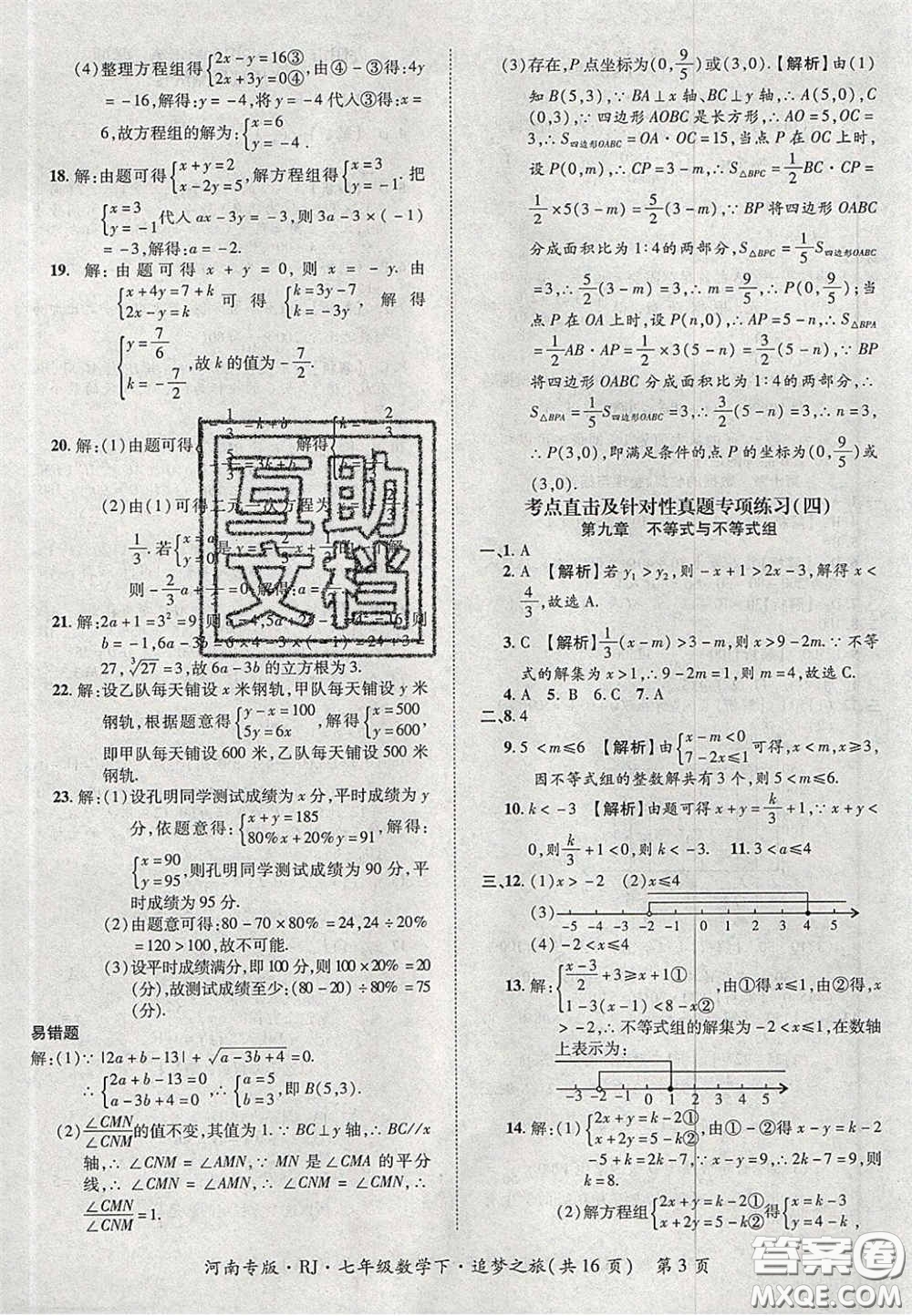 2020年追夢(mèng)之旅初中期末真題篇七年級(jí)數(shù)學(xué)下冊(cè)人教版河南專(zhuān)版答案