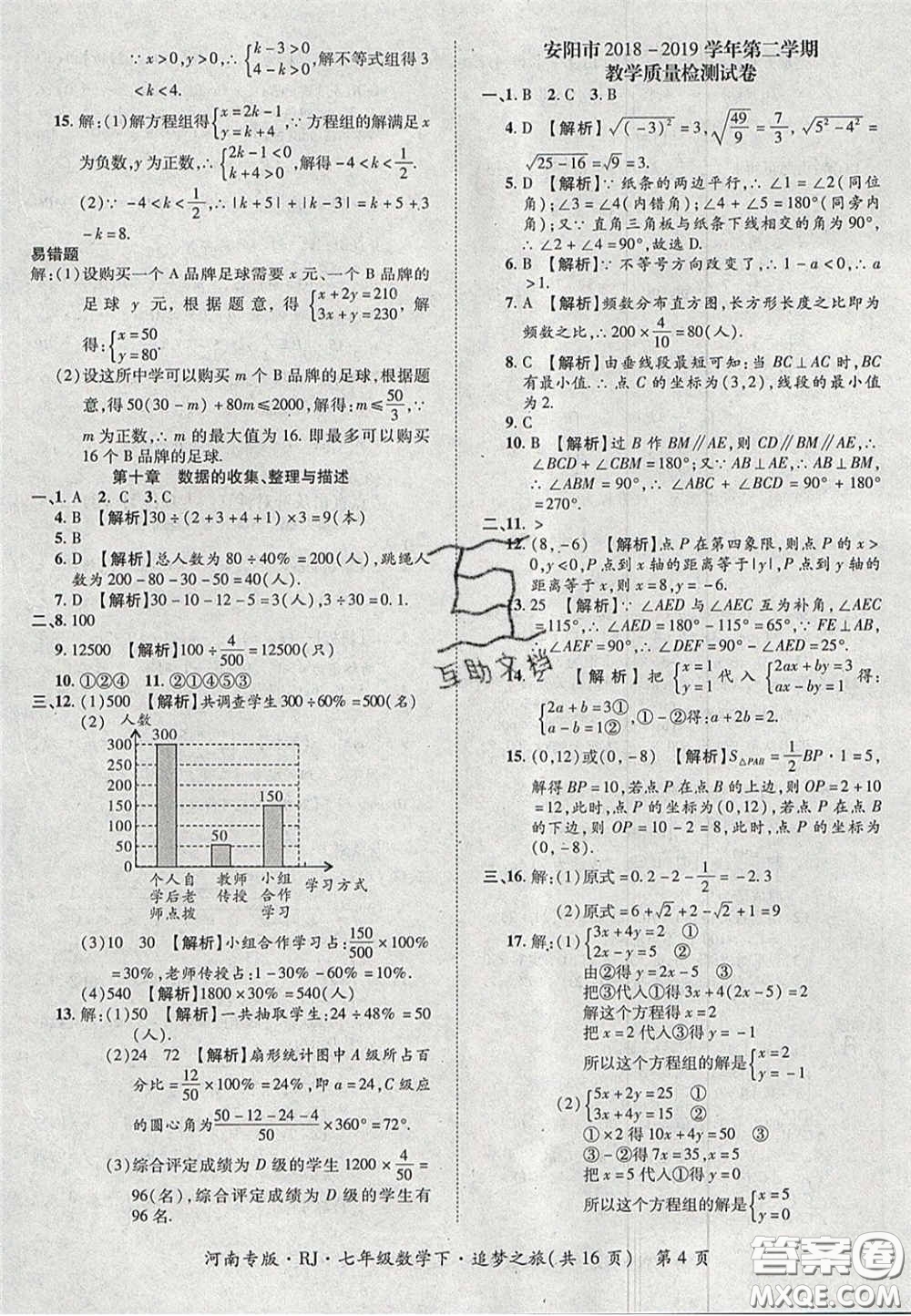 2020年追夢(mèng)之旅初中期末真題篇七年級(jí)數(shù)學(xué)下冊(cè)人教版河南專(zhuān)版答案