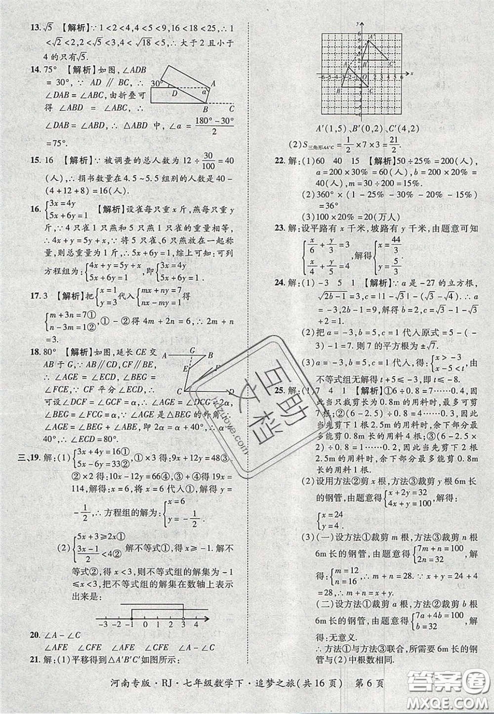 2020年追夢(mèng)之旅初中期末真題篇七年級(jí)數(shù)學(xué)下冊(cè)人教版河南專(zhuān)版答案