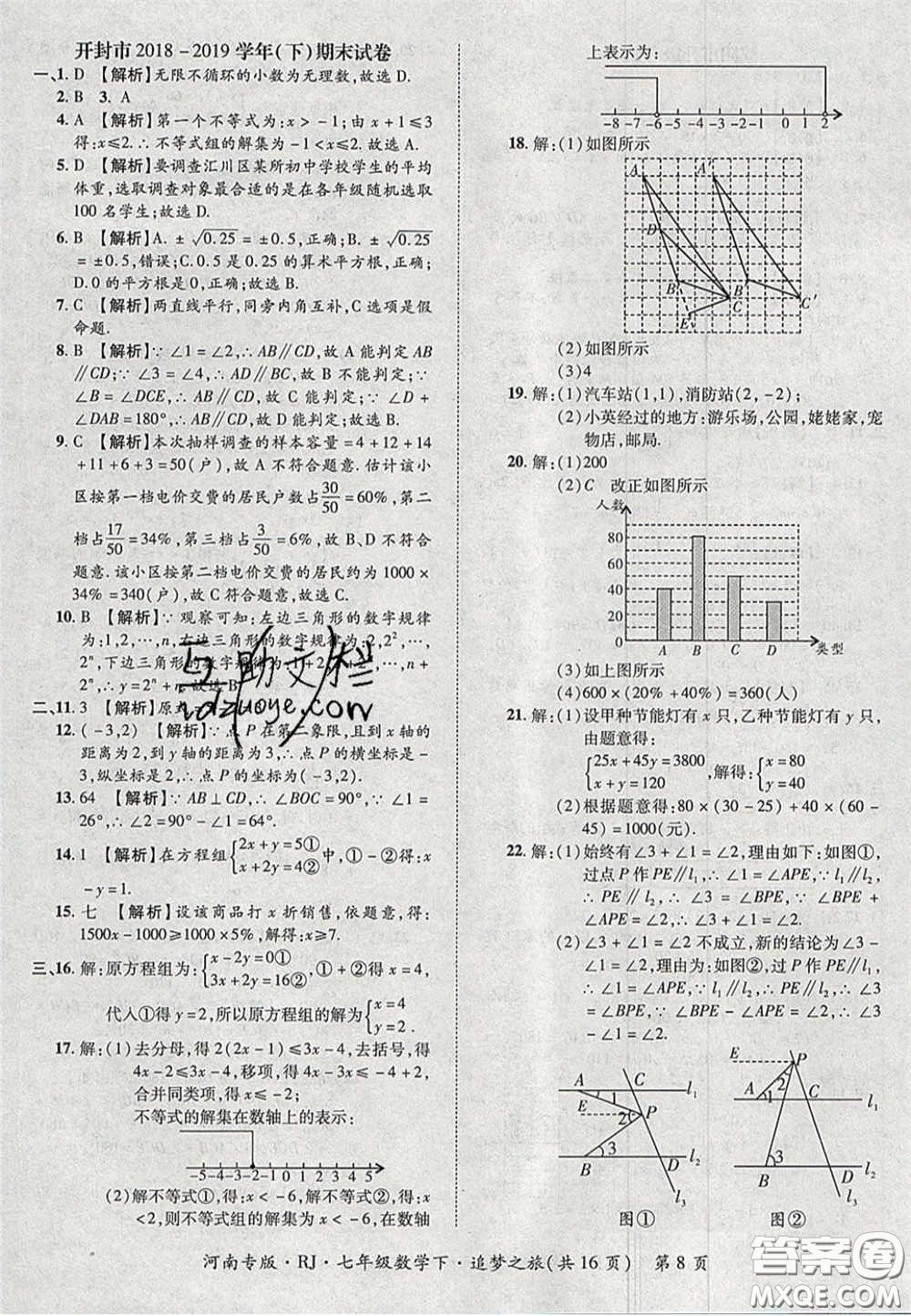 2020年追夢(mèng)之旅初中期末真題篇七年級(jí)數(shù)學(xué)下冊(cè)人教版河南專(zhuān)版答案
